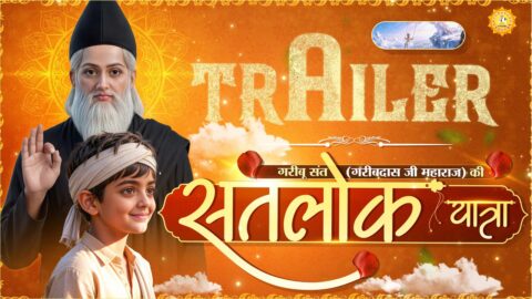 Official Trailer |संत गरीबदास जी महाराज की सतलोक यात्रा | AI Animation Film | Sant Rampal Ji Maharaj (2026) — Comedy Animation Short Film